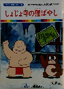 まんが日本昔ばなし　28　しょじょ寺の狸ばやし