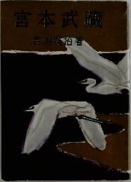 宮本武蔵