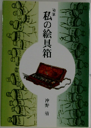 私の絵具箱