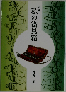 私の絵具箱