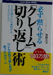 必ず黙らせる「クレーム」切り返し術
