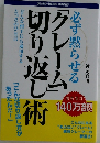 必ず黙らせる「クレーム」切り返し術