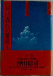 六月は真紅の薔薇　上