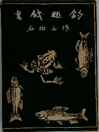 釣趣戯書