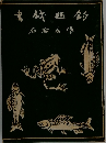 釣趣戯書