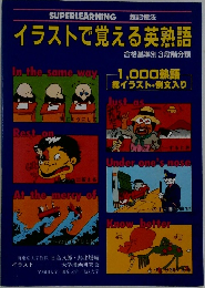 イラストで覚える英熟語　合格基準別3段階分類