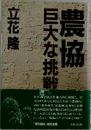 農協登巨大な挑戦農