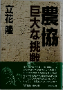 農協登巨大な挑戦農