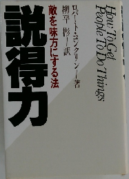 説得力　敵を味方にする法