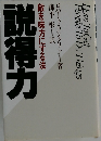 説得力　敵を味方にする法