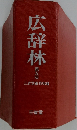 広辞林  第五版