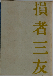 損者三友