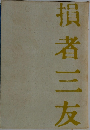 損者三友