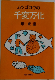 ムツゴロウの千変万化
