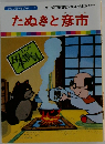 まんが日本昔ばなし 17　たぬきと彦市