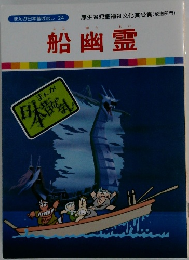 船幽霊