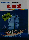 船幽霊