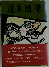 道草随筆