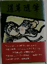 道草随筆