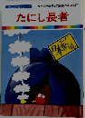 まんが日本昔ばなし 10　たにし長者