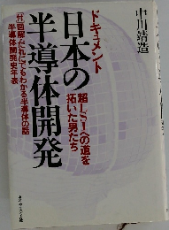 日本の半導体開発