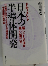日本の半導体開発