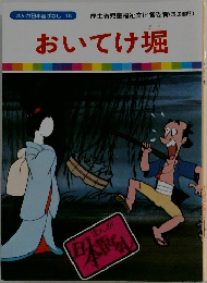おいてけ堀