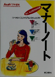 朝日プチ百科 マナーノート
