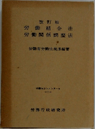 労働組合法労働関係調整法