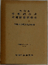 労働組合法労働関係調整法