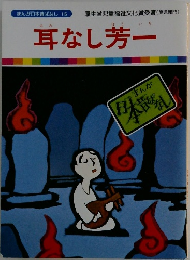 まんが日本昔ばなし 15　耳なし芳一