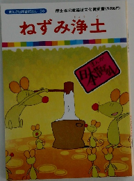 まんが日本昔ばなし 30　ねずみ浄土