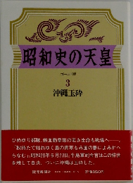 昭和史の天皇3