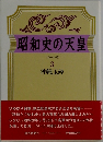 昭和史の天皇3