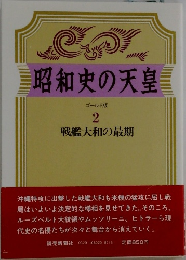 昭和史の天皇　2