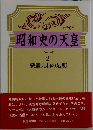 昭和史の天皇　2