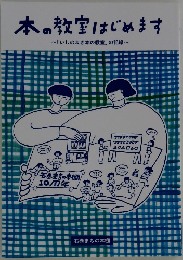 本の教室はじめます~「いしのまき本の教室」の記録~