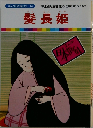 髪長姫