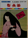 髪長姫
