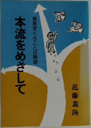 本流をめざして　発言まくらことば語録