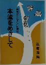 本流をめざして　発言まくらことば語録