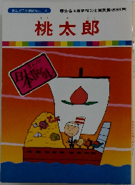 桃太郎