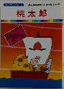 桃太郎