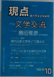 現点　現代日本文学研究　1990年10月号