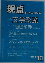 現点　現代日本文学研究　1990年10月号
