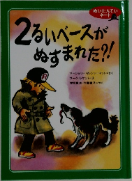 2るいベースがぬすまれた?!