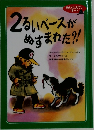2るいベースがぬすまれた?!