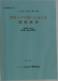 グローバリゼーションと国民経済