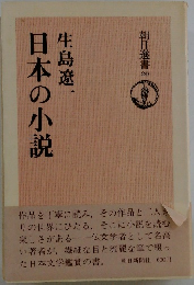 日本の小説