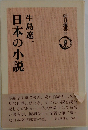 日本の小説